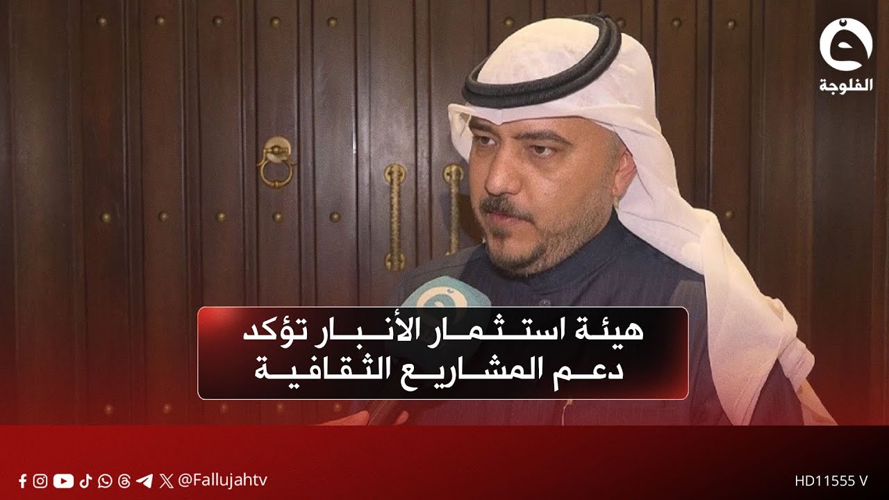 هيئة استثمار الأنبار تؤكد دعم المشاريع الثقافية ووسط مطالبات بتطوير البنى التحتية للفن