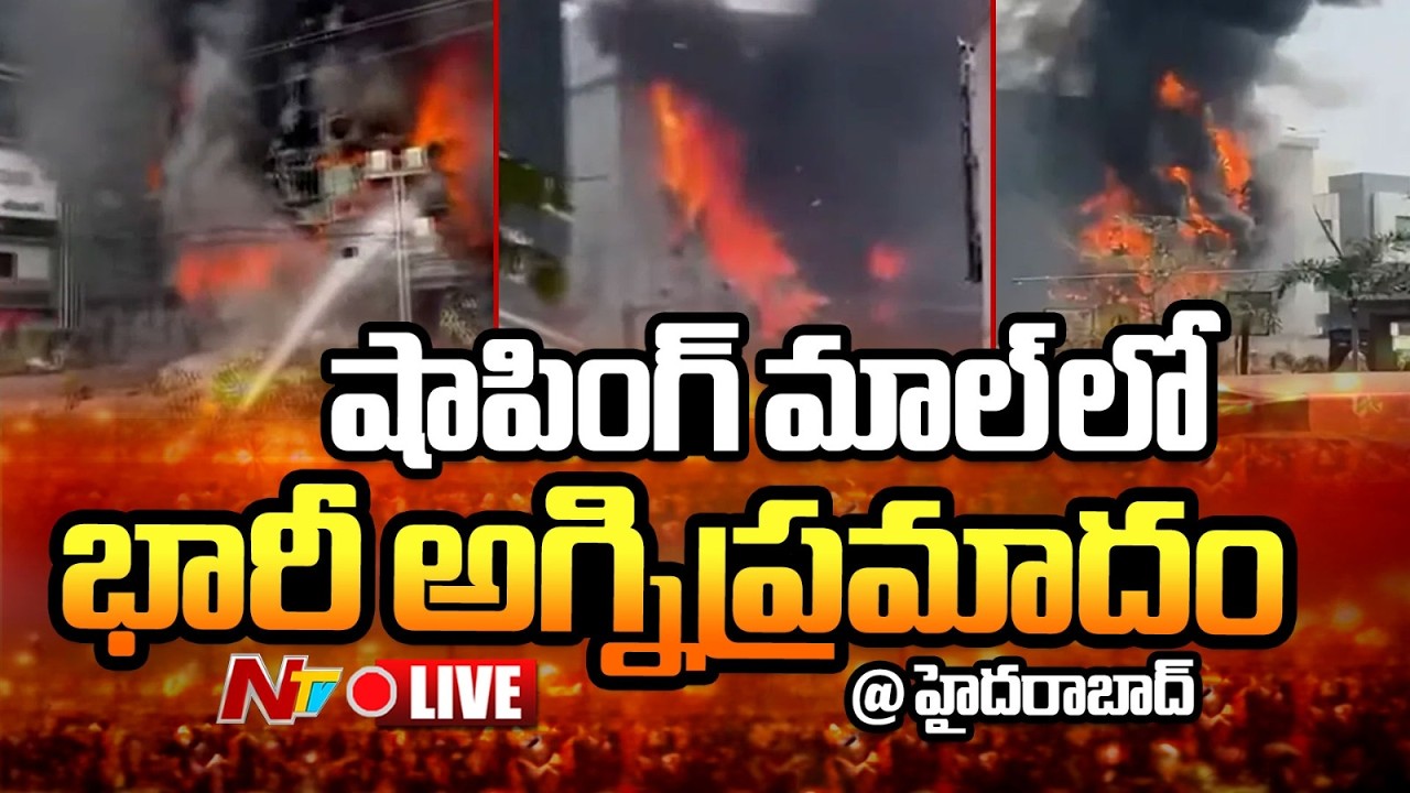 జూబ్లీహిల్స్ లో భారీ అగ్నిప్రమాదం LIVE: Fire Breaks Out In Hyderabad LIVE | NTV Telugu