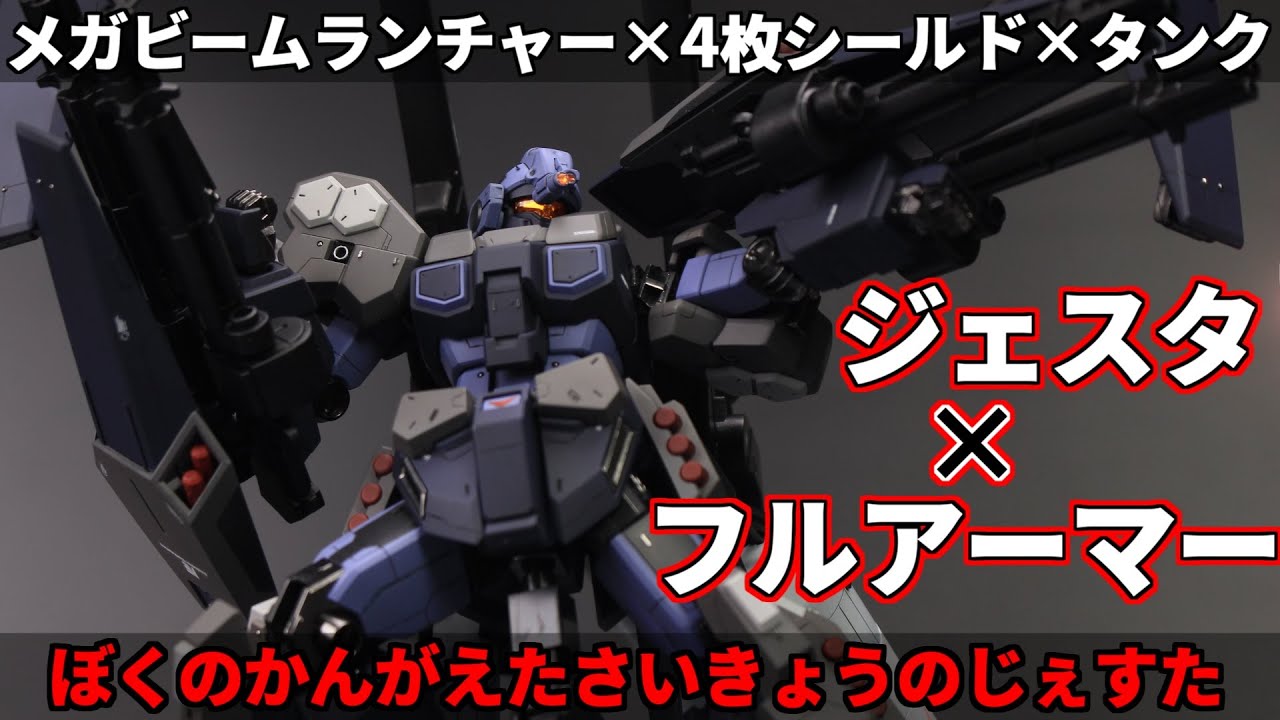 【ガンプラ】ジェスタをフルアーマー化してみた！大火力に４枚盾に爆盛スラスター！【改造全塗装】フルアーマージェスタ