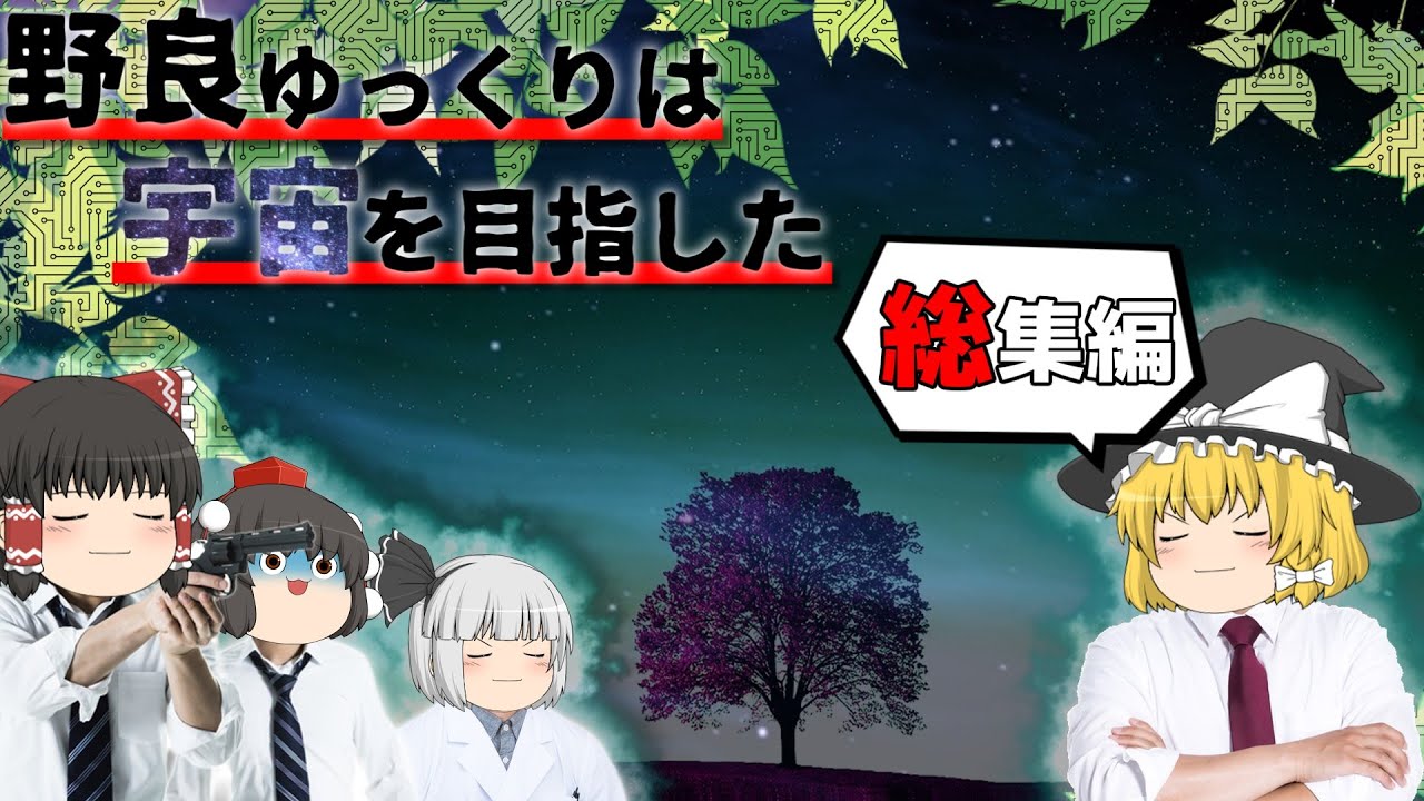 【Rimworld】 野良ゆっくりは宇宙を目指した (総集編)【ゆっくり実況】