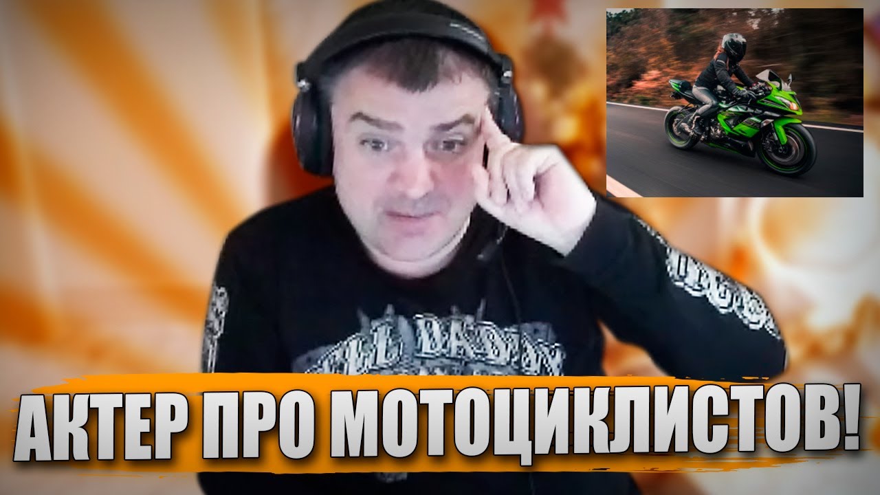 ACTOR ABOUT MOTORCYCLISTS!
