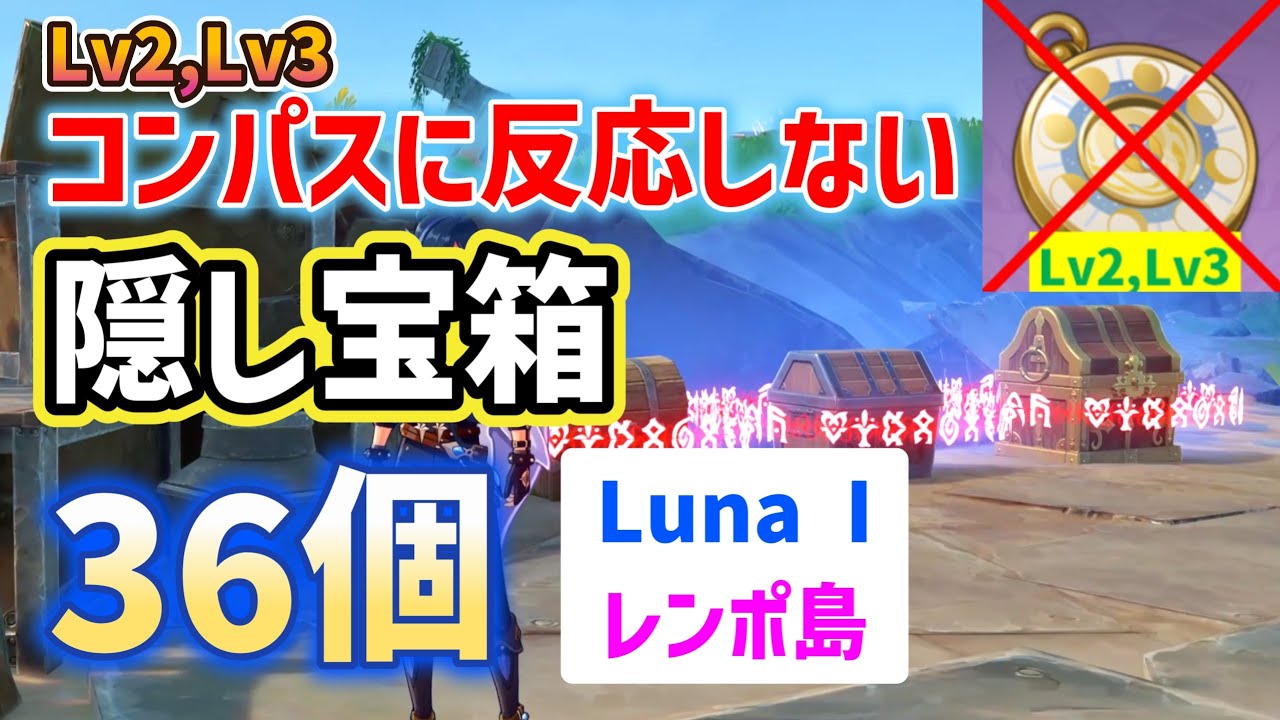 レンポ島「Lv2,Lv3コンパスに反応しない」隠し宝箱「36個」　Luna I　ナド・クライ　世界任務で出るタイプを含む　月のトレジャーコンパス　原神　攻略