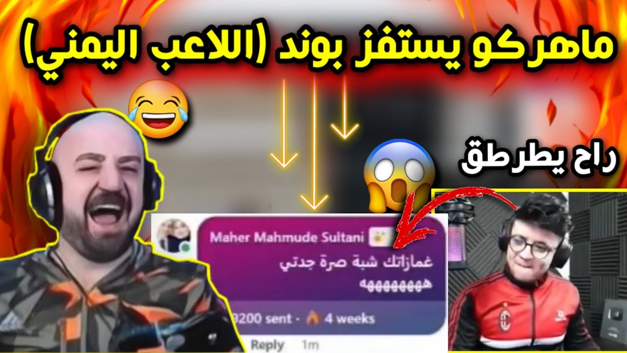 ماهركو يستفز اللاعب اليمني بوند على البث المباشر😂 ردة فعل بوند على استفزاز ماهركو