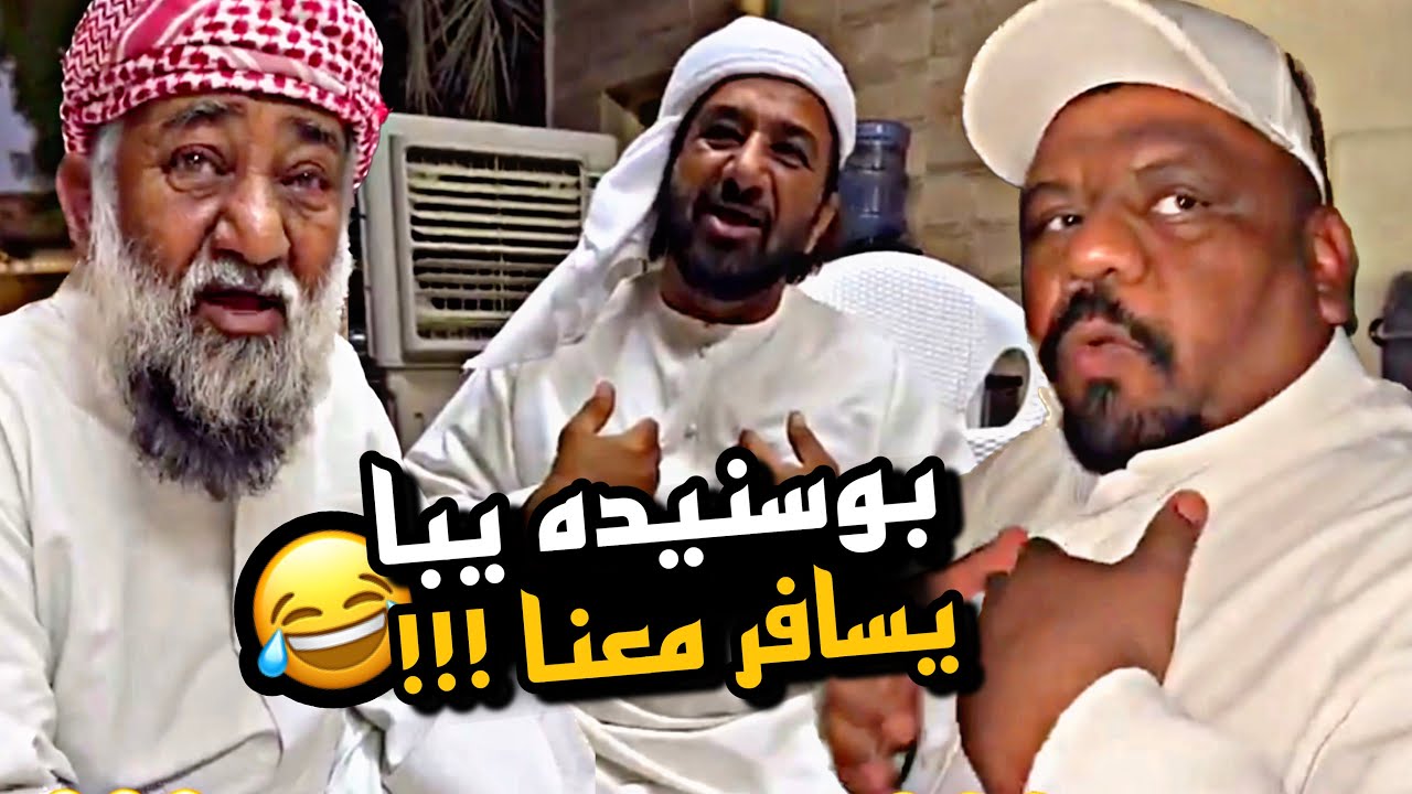 يبا يسافر معنا بو سنيده 😂😂😂