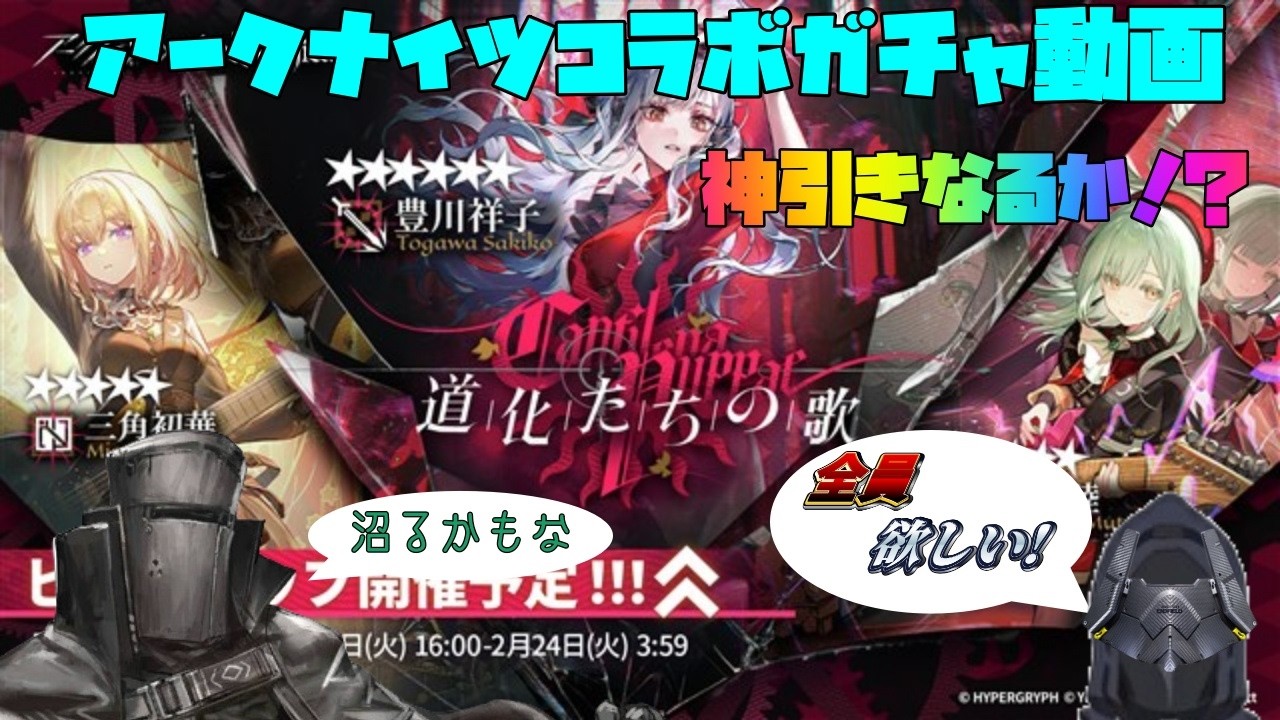 【アークナイツ】ついに来たアベムジカコラボガチャ！神引きなるのか！？