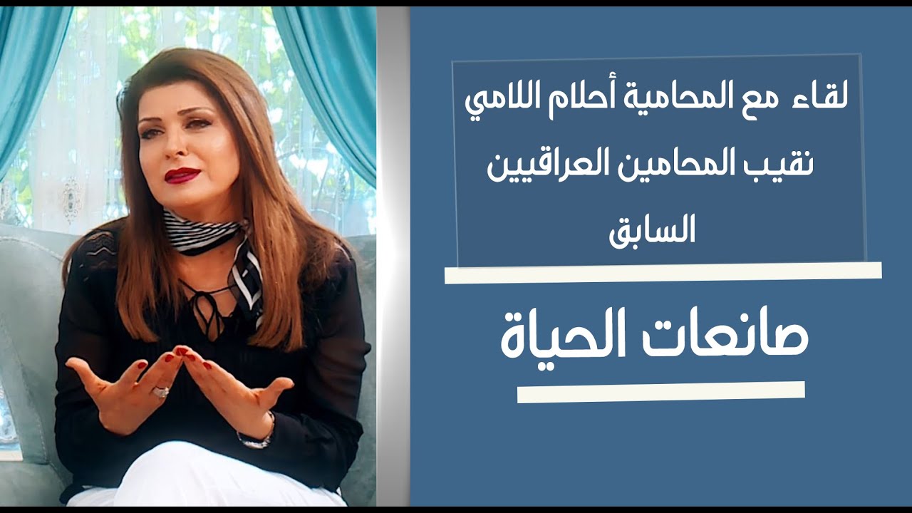صانعات الحياة | لقاء انعام عبدالمجيد مع أحلام اللامي نقيب المحاميين العراقيين السابق