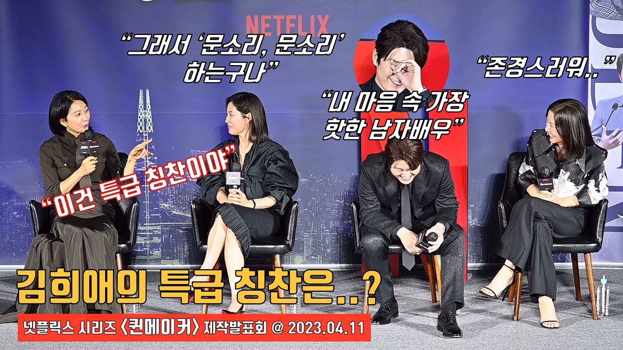 “이건 특급 칭찬이야” 김희애의 칭찬에 몸 둘바 모르는 동료 배우들(문소리, 류수영, 서이숙)ㅣ넷플릭스 [퀸메이커] 제작발표회ㅣNetflix [Queenmaker]