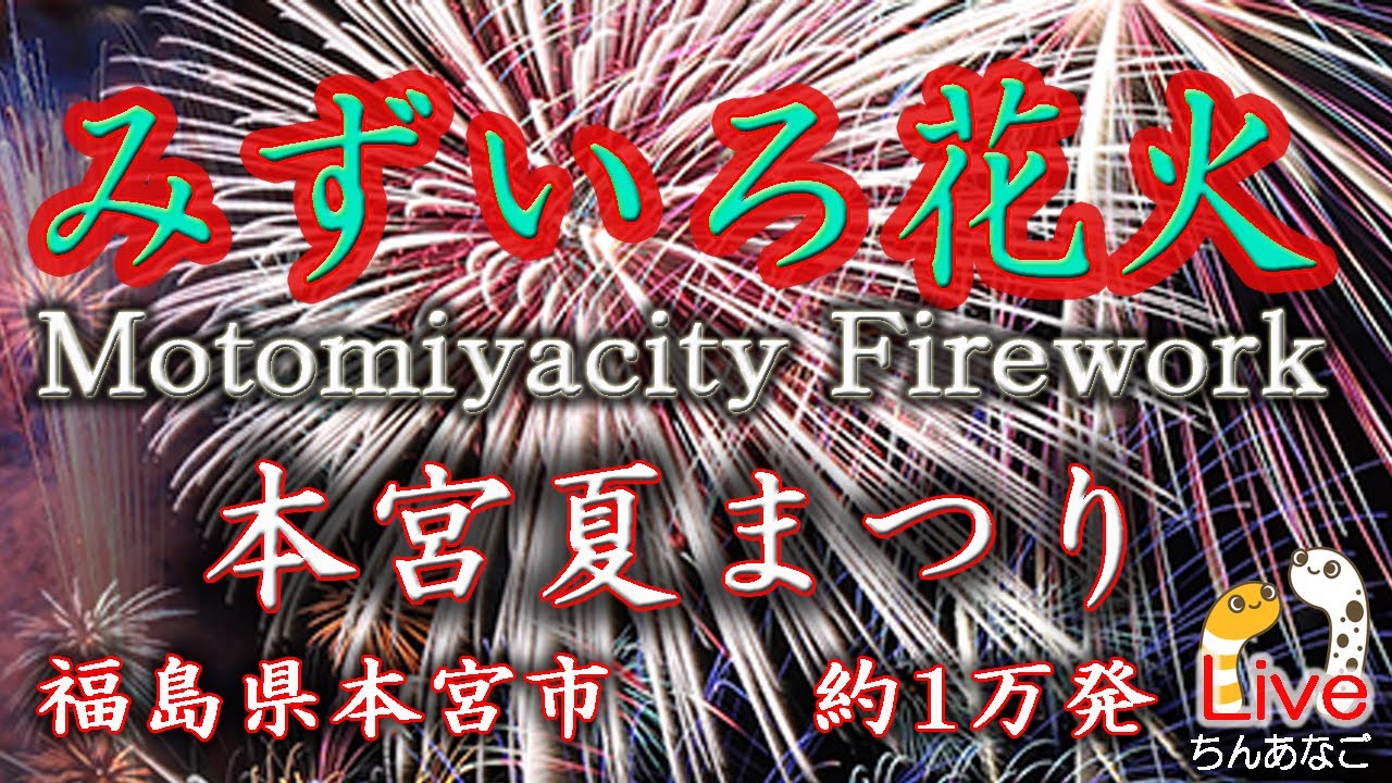 もとみや　みずいろ花火　本宮夏まつり　約1万発 2025年7月20日(日)19時30分【masamasa｝Motomiyacity Firework