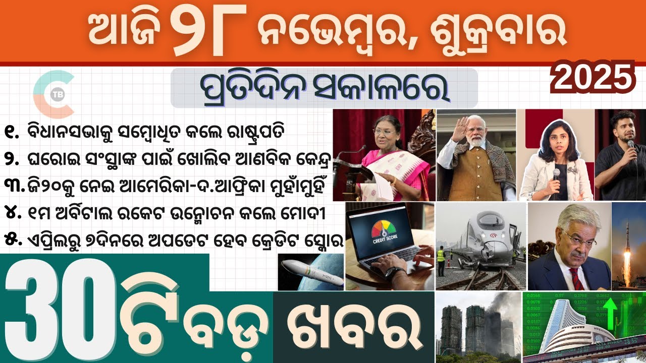 Credit Scores to Update Every 7 Days / Top 30 News ପ୍ରତିଦିନ ସକାଳରେ
