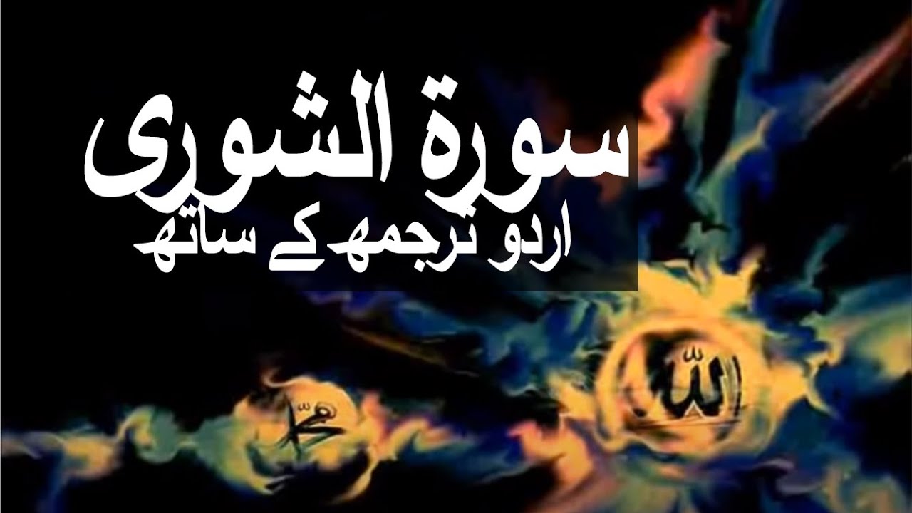 Surah Ash-Shura with Urdu Translation 042 (Counsel) @raah-e-islam9969