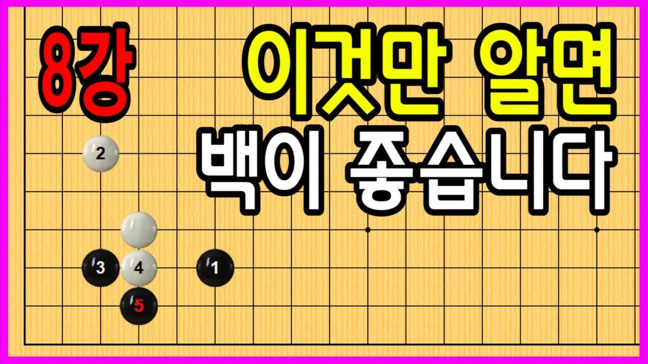 8강 이것만 알면 백이 좋습니다 #중급바둑스쿨 #바둑강의 #문원장
