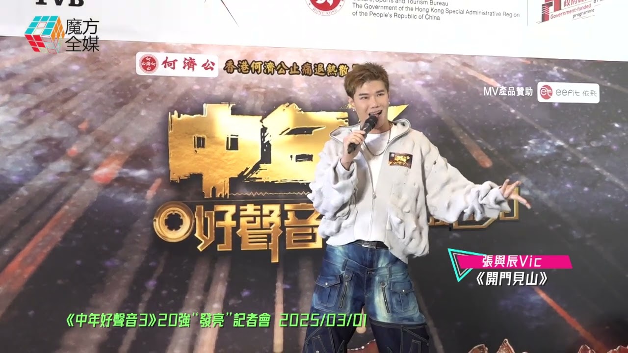【乜歌都Carry到】張與辰 Vic Teo·《開門見山》（原唱：張惠妹）|《中年好聲音3》20強“發亮”記者會 2025/03/01