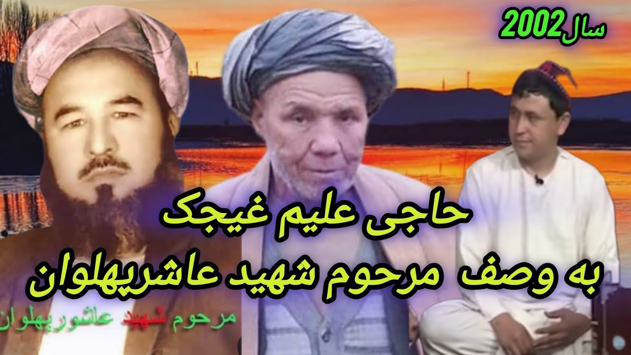خواننده#علیم_غیجک_به_وصف_شهیدعاشرپهلوان_دنبوره_شریفHaii_Alim_gijak_danbura_Sharif