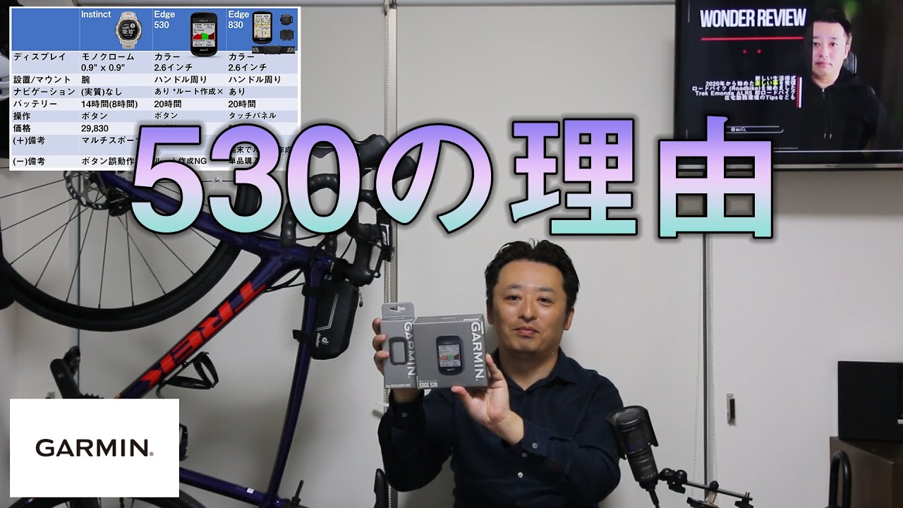 【詳細解説】530という選択。#ロードバイク 初心者の #Garmin Edge #サイクルコンピューター