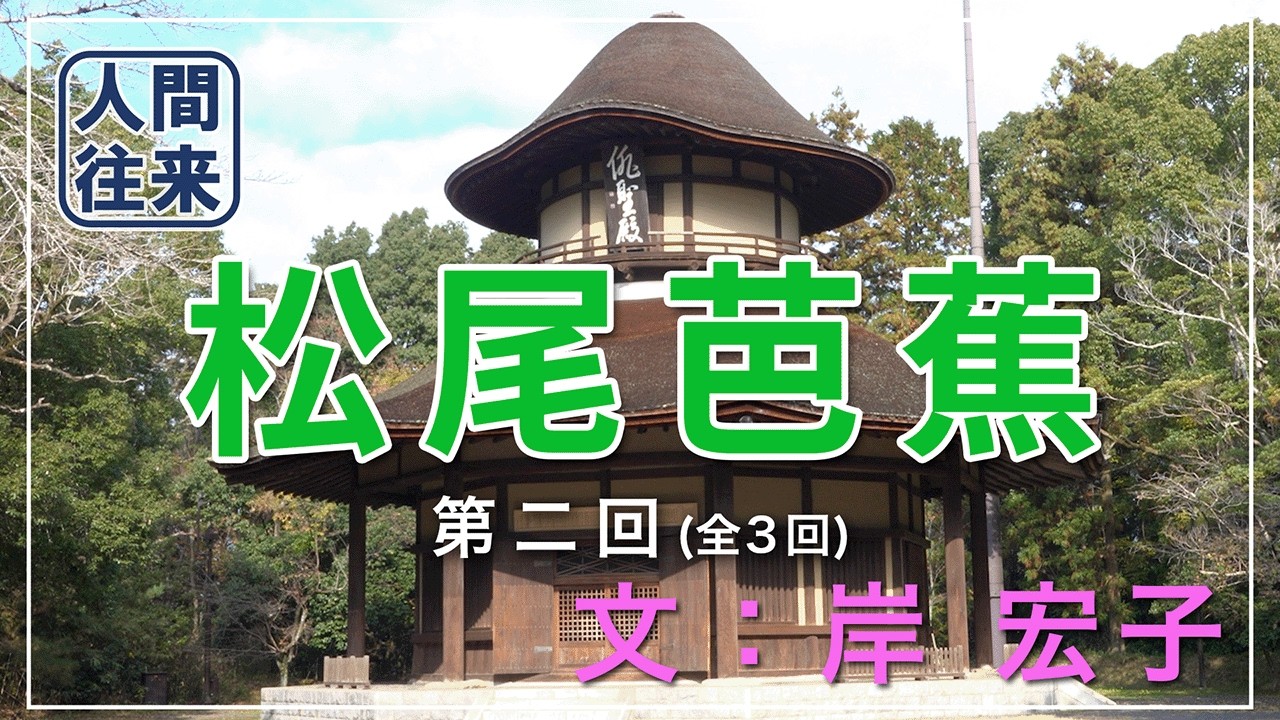 声と映像でたどる人間往来『松尾芭蕉②/③ 故郷を離れる』文：岸 宏子　ナレーター：泉 希衣子　出典：近鉄ニュース2002年8月号人間往来