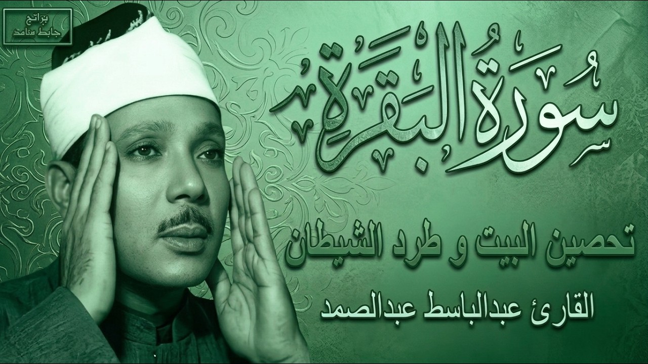 سورة البقرة   ||  الشيخ عبدالباسط عبدالصمد  ||  Surat Al Baqarah بدون اعلان داخلها
