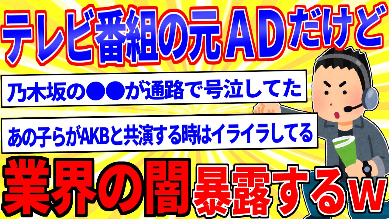 テレビ番組のADを辞めてきたけど質問ある？【2ch面白いスレゆっくり解説】