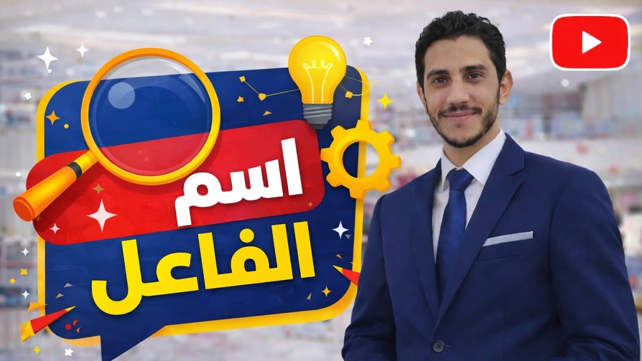 @اسم الفاعل  الصف الثالث الإعدادي بطريقة سهلة 