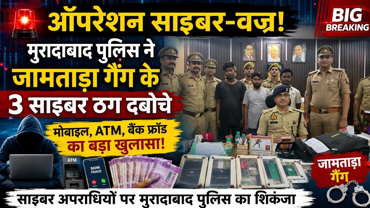 Operation Cyber Vajra: Moradabad Police ने Jamtara Gang के 3 Cyber Thugs किए Arrest 