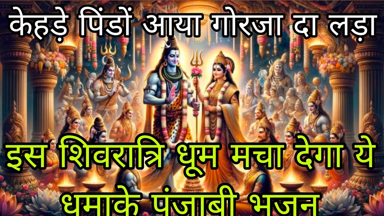 #shivjibhajan#💞लोकी ता पांदे हार नोटा दे 💯ए ता सप लटाके आया 💞फुल मस्ती भरा भजन