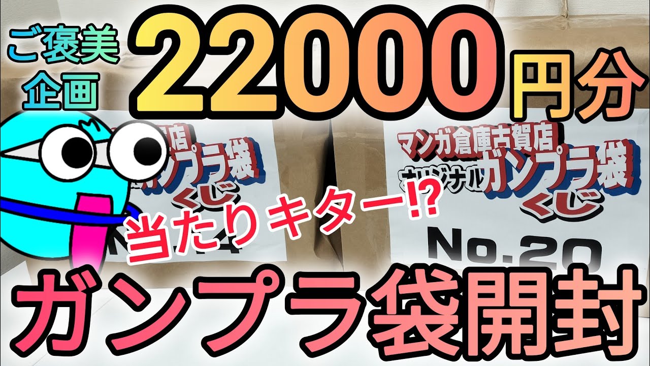22000円分のガンプラ袋開封‼#くじ#福袋#お楽しみ袋#ガンプラ袋