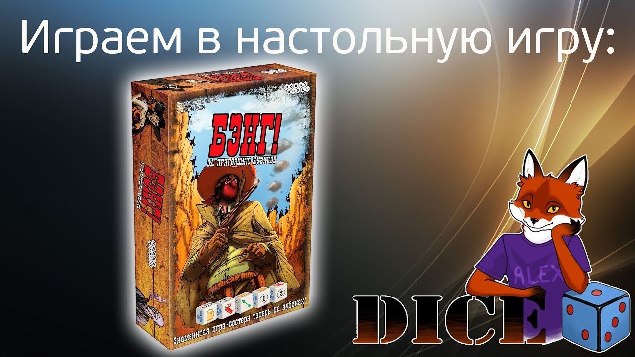 DICE играем в 