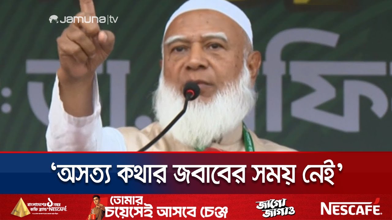 ‘কেউ কেউ দিশেহারা হয়ে, মাথা গরম হয়ে বিভিন্ন কথা বলছেন’ | Jamaat Amir | Jamuna TV