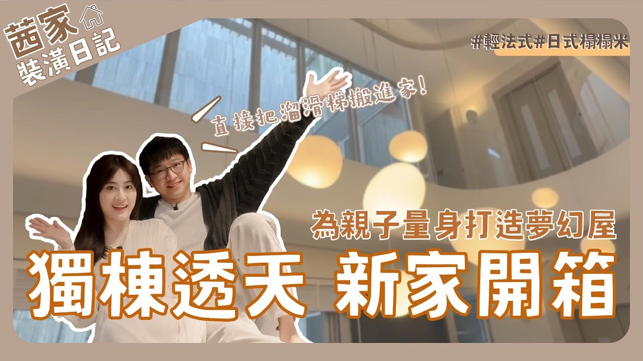 買下夢想中的房子🏠為親子量身打造❗新家House Tour😍獨棟電梯透天全公開❗｜新家開箱｜裝潢｜室內設計｜室內裝修｜新家裝潢｜裝修｜親子空間｜日式｜輕法式