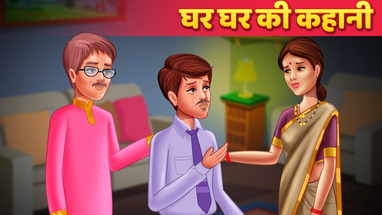 Ghar Ghar Ki Kahani Hindi Kahaniya | Moral Story | Hindi Story