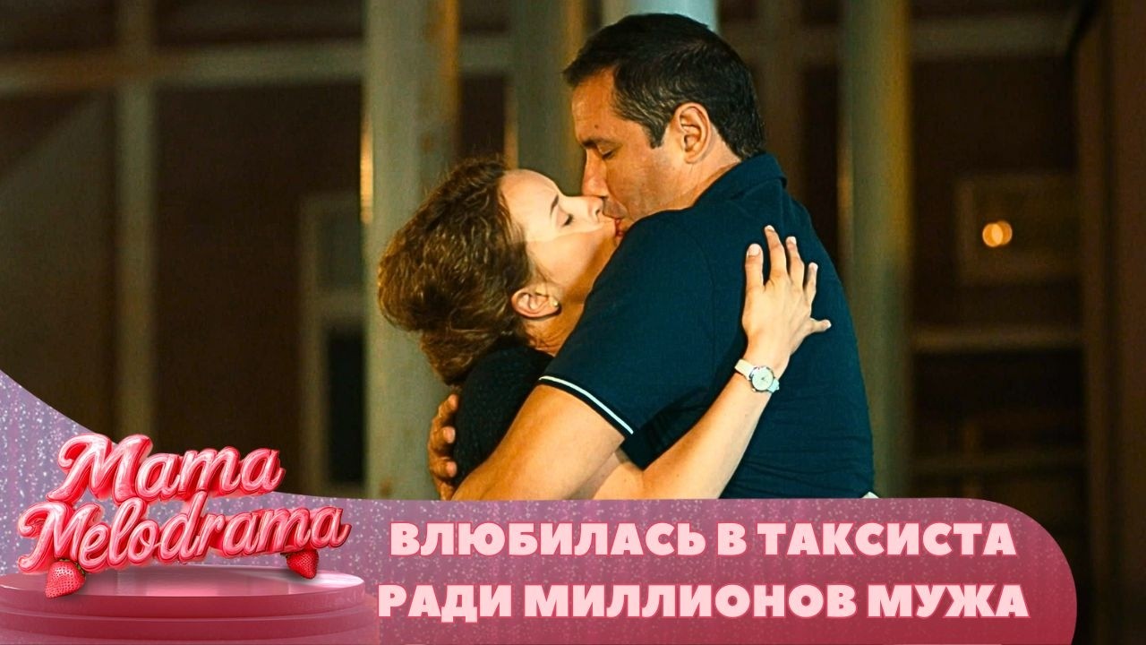 МЕЛОДРАМА ПРОСТО СУПЕР! ВЛЮБИЛАСЬ В ТАКСИСТА РАДИ МИЛЛИОНОВ МЁРТВОГО МУЖА! Парижанка