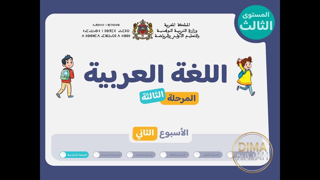 حصة 6 اسبوع 2 مرحلة 3 مستوى الثالث عربية