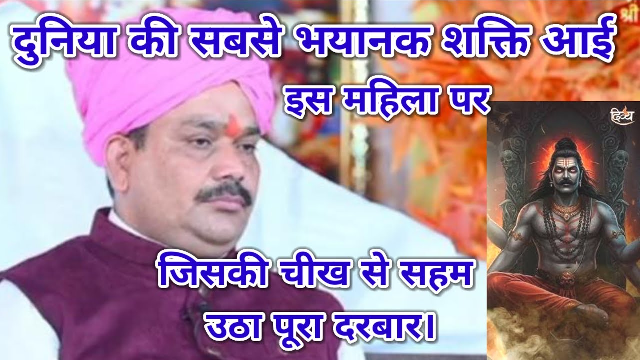 दुनिया की सबसे भयानक शक्ति आई इस महिला पर। जिसकी चीख से सहम उठा पूरा दरबार। श्री पंडोखर धाम सरकार