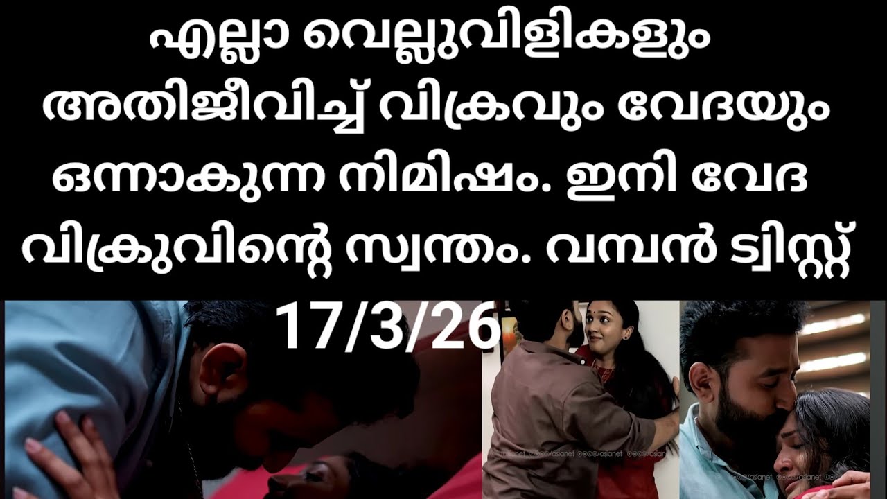 Pavithram#17/3/26 | എല്ലാ വെല്ലുവിളികളെയും അതിജീവിച്ച് വിക്രം വേദയും ഒന്നാകുന്നു