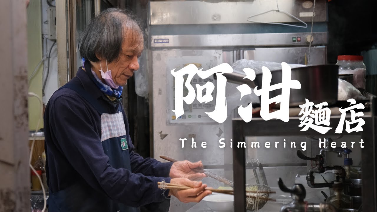 第6屆大和獎微電影徵選 「阿泔麵店」
