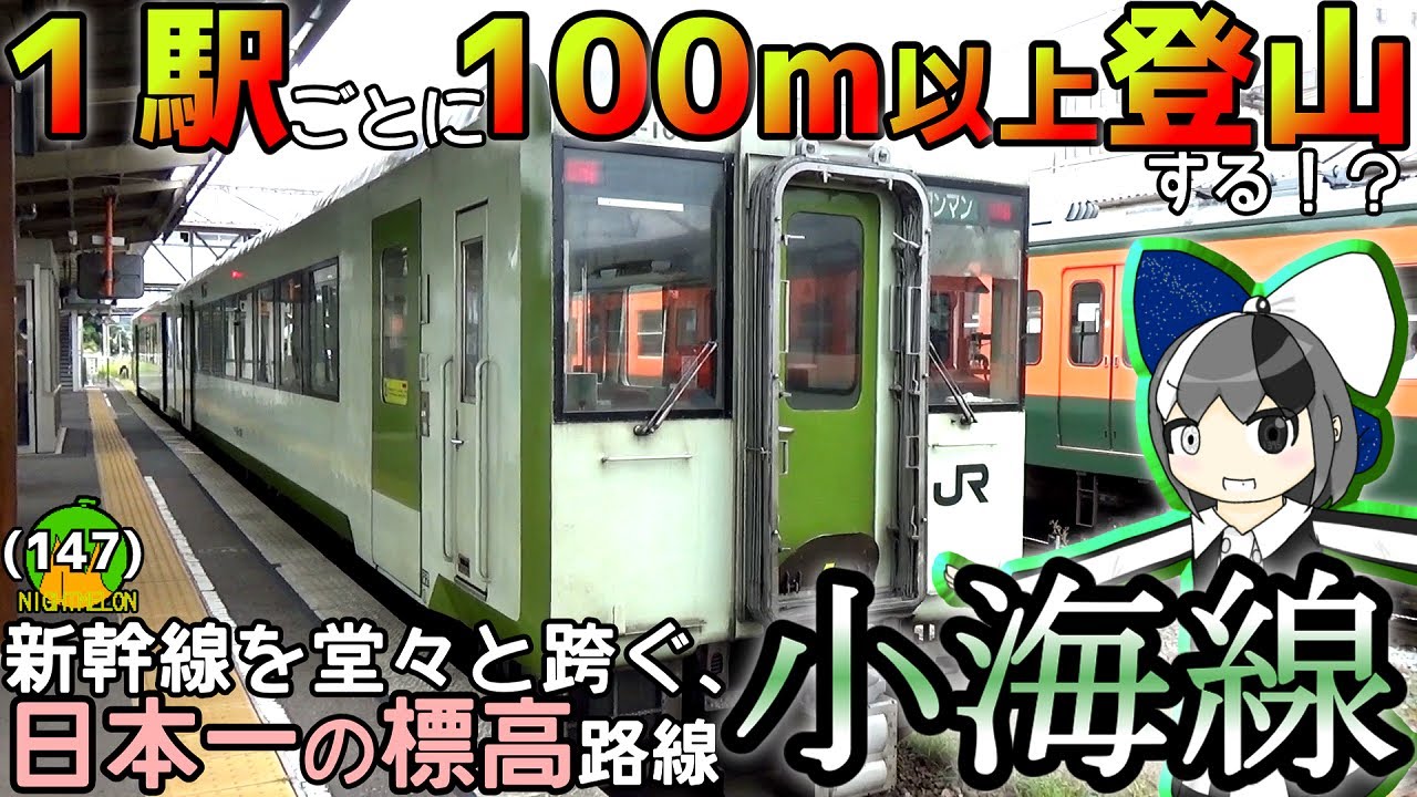 【MAX1375m】小海線は高低差も駅ごとの温度差も凄まじいので、せっかくだから立ったまま乗り通してみよう！《オリキャラでゆっくり解説》