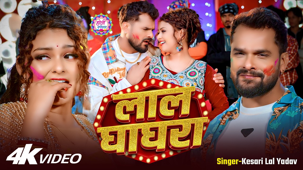 #video - #Khesari Lal Yadav - लाल घघरी - #Shilpi Raj - Lal Ghaghri - #New Bhojpuri Holi Song 2026