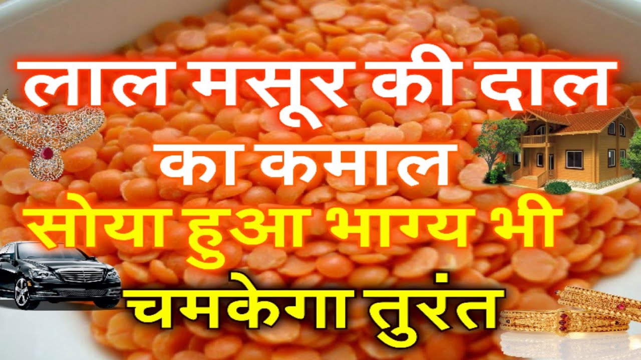 लाल मसूर की दाल का कमाल तुरंत चमकेगा बरसों से सोया हुआ भाग्य भी Masoor Dal Upay Astrology Tip Hindi