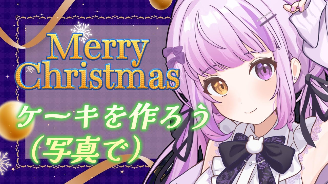 『クリスマスケーキを作ろう🎅🎄』材料はみんなの写真【雑談配信】