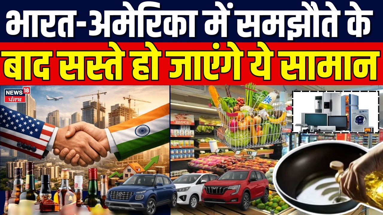 India-US Trade Deal : भारत-अमेरिका में समझौते के बाद सस्ते हो जाएंगे ये सामान | Trump | N18G
