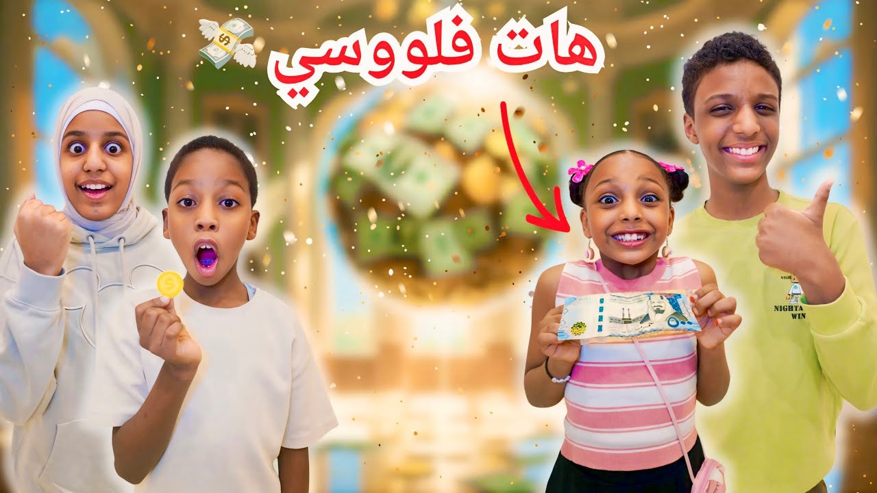 سوينا مهام مستحيلة و حلينا ألغاز صعبة عشان نجمع فلوس! مين فاز؟ الجزء الثاني 💰😱”