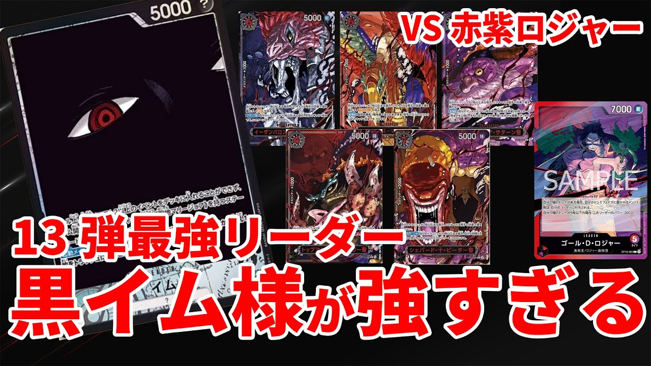 [TEAMZONE]黒イム様VS赤紫ロジャー！[ワンピースカード]
