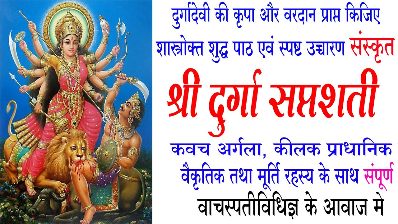 संपूर्ण श्री दुर्गा सप्तशती पाठ (संस्कृत) Durga Saptshati Full in sanskrit  वाचस्पतीविधिज्ञके स्वरमे