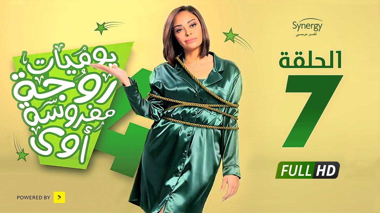 مسلسل يوميات زوجة مفروسة أوي ج 4 - الحلقة 7 السابعة | Yawmiyat Zoga Mafrosa Awy 4 - Ep 07