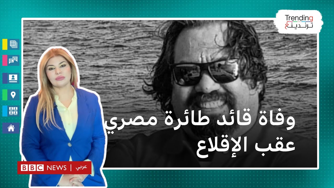 وفاة قائد طائرة مصري بعد إقلاع رحلته من القاهرة