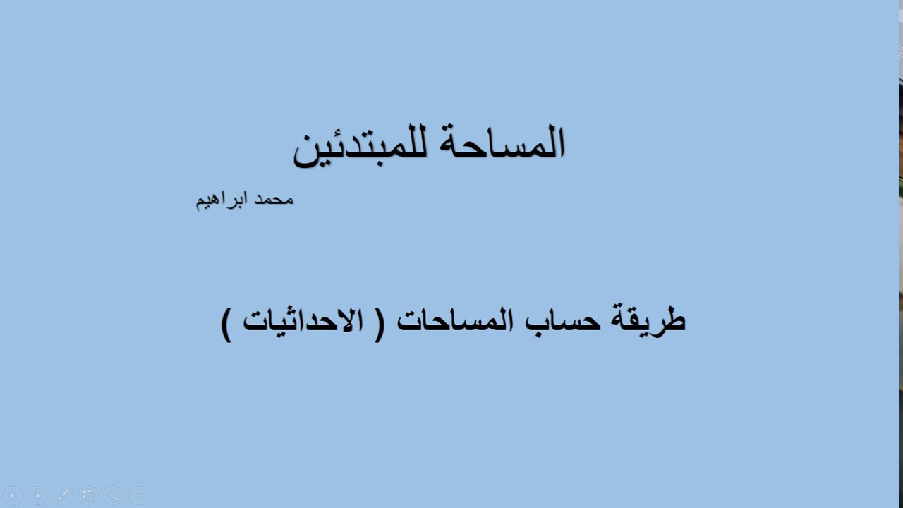 طريقة حساب المساحات بواسطة الاحداثيات ف الموقع