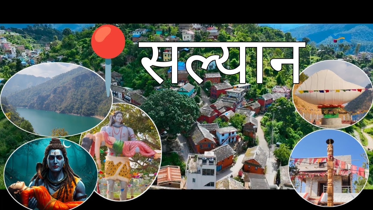स्वर्गभुमी सल्यान। Salyan। ऐतिहासिक तथा धार्मिक स्थल। कुपिण्डे दह।शङ्खमूल।खैरावांगे भुवनेश्वरी