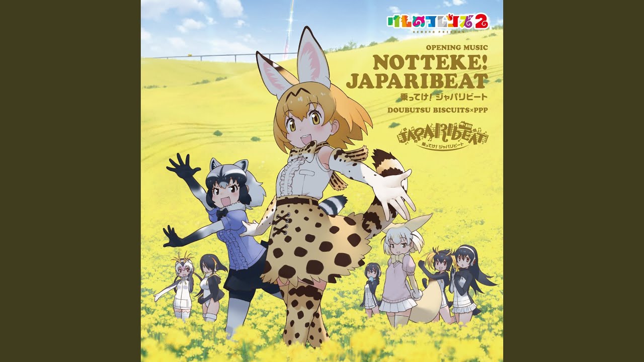 乗ってけ!ジャパリビート (-off vocal ver.-)