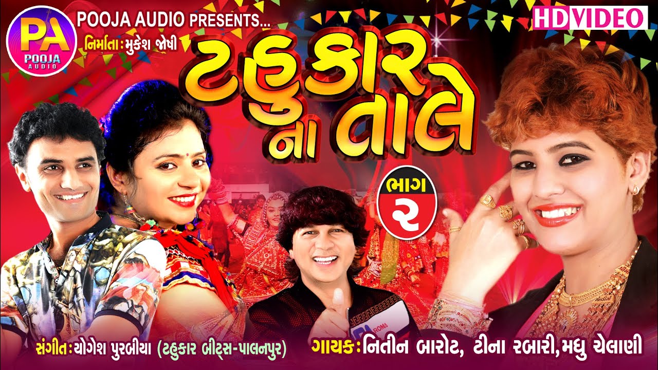 Tina Rabari Nitin Barot Madhu Chelani Ne Sang Tahukar Na Tale-2