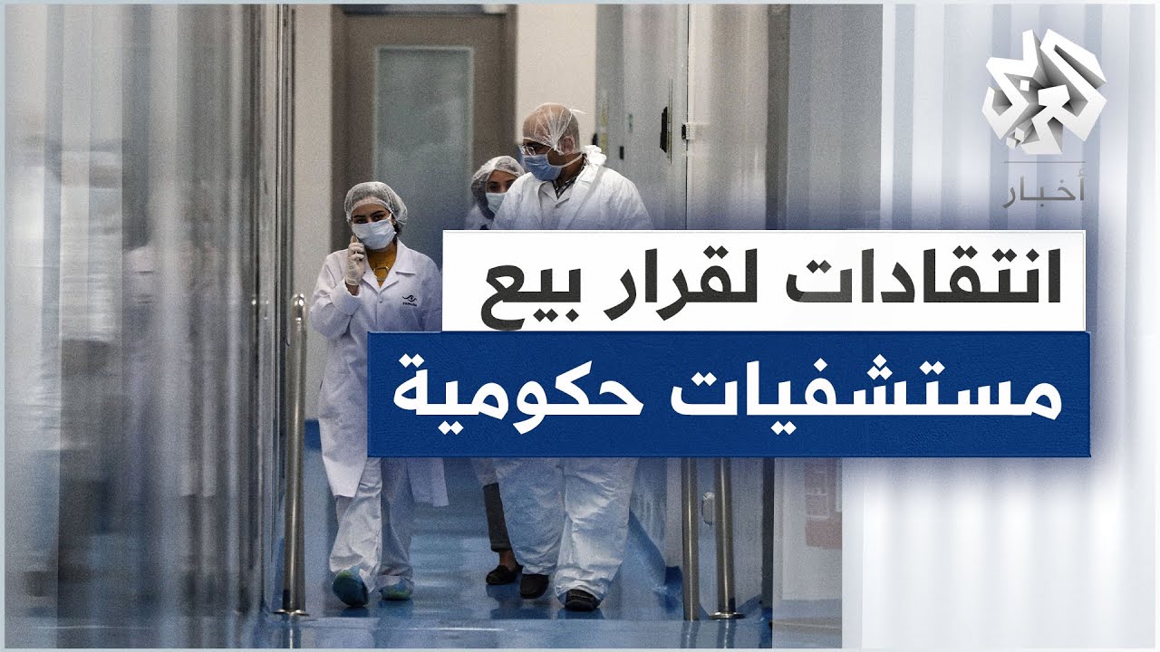 جدل في مصر بعد طرح خمسة من المستشفيات الحكومية للبيع أمام القطاع الخاص
