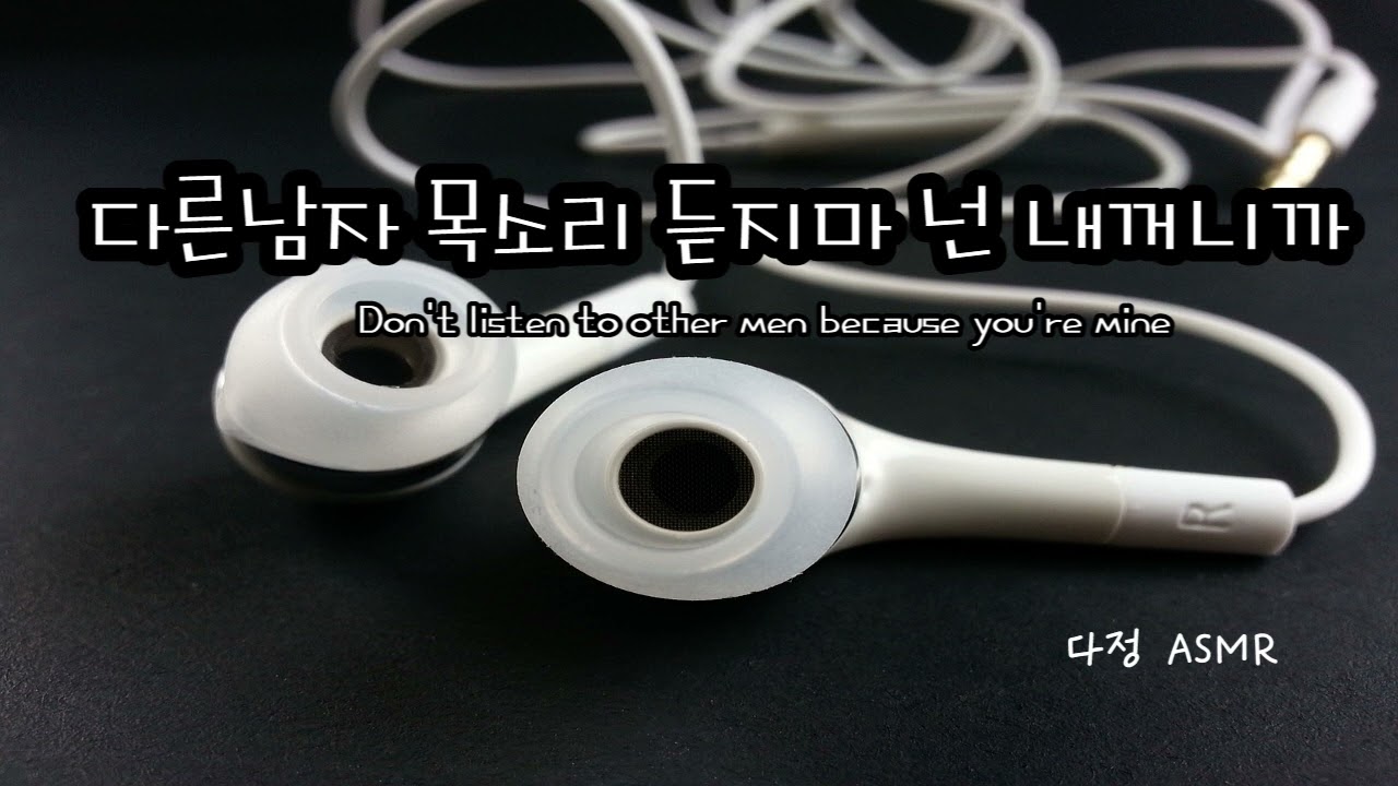 [남자ASMR/ Eng Sub] 다른 남자 목소리 듣지마. 팬에게 질투하는 다정.. (​Korean Boyfriend ASMR │남친롤플 │중저음 ASMR│롤플레잉)